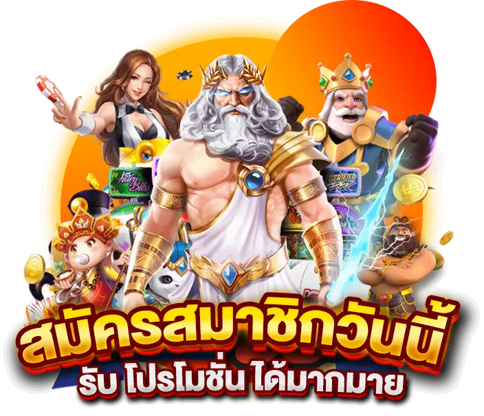 สมัครสมาชิกวันนี้ รับ โปรโมชั่น ได้มากมาย