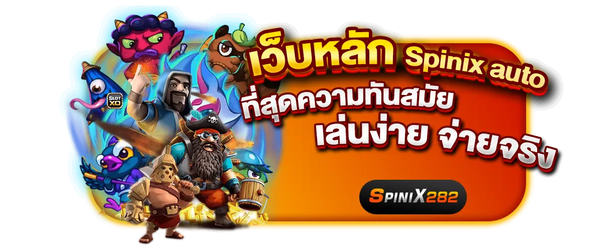 เว็บหลัก Spinix282auto ที่สุดความทันสมัย เล่นง่าย จ่ายจริง