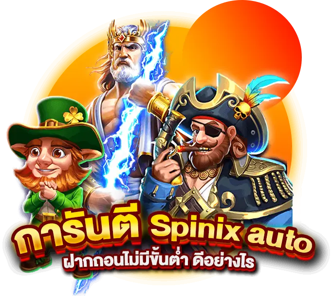 การันตี Spinix282auto ฝากถอนไม่มีขั้นต่ำ ดีอย่างไร