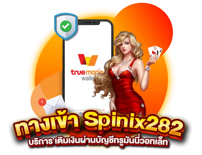 ทางเข้าSpinix282 บริการ เติมเงินผ่านบัญชีทรูมันนี่วอทเล็ท ไม่ต้องรอนาน