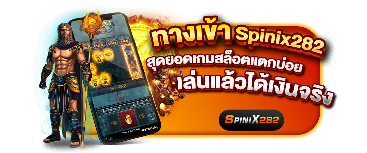 ทางเข้าSpinix282 สุดยอดเกมสล็อตแตกบ่อย เล่นแล้วได้เงินจริง