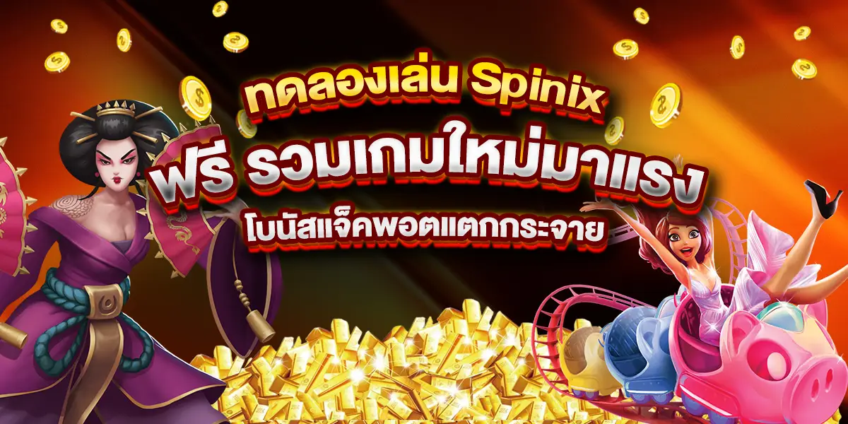 ทดลองเล่น Spinix ฟรี รวมเกมใหม่มาแรง โบนัสแจ็คพอตแตกกระจาย