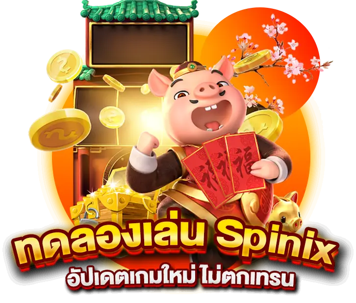 ทดลองเล่น Spinix อัปเดตเกมใหม่ ไม่ตกเทรน