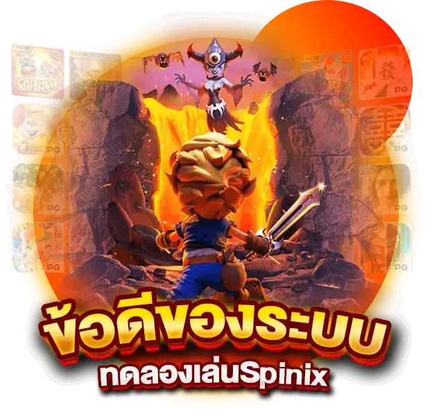 ข้อดีของระบบทดลองเล่นSpinix