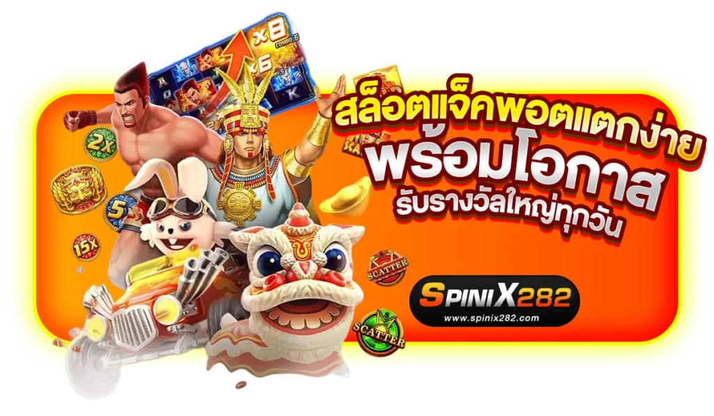 สล็อตแจ็คพอตแตกง่าย พร้อมโอกาสรับรางวัลใหญ่ทุกวัน