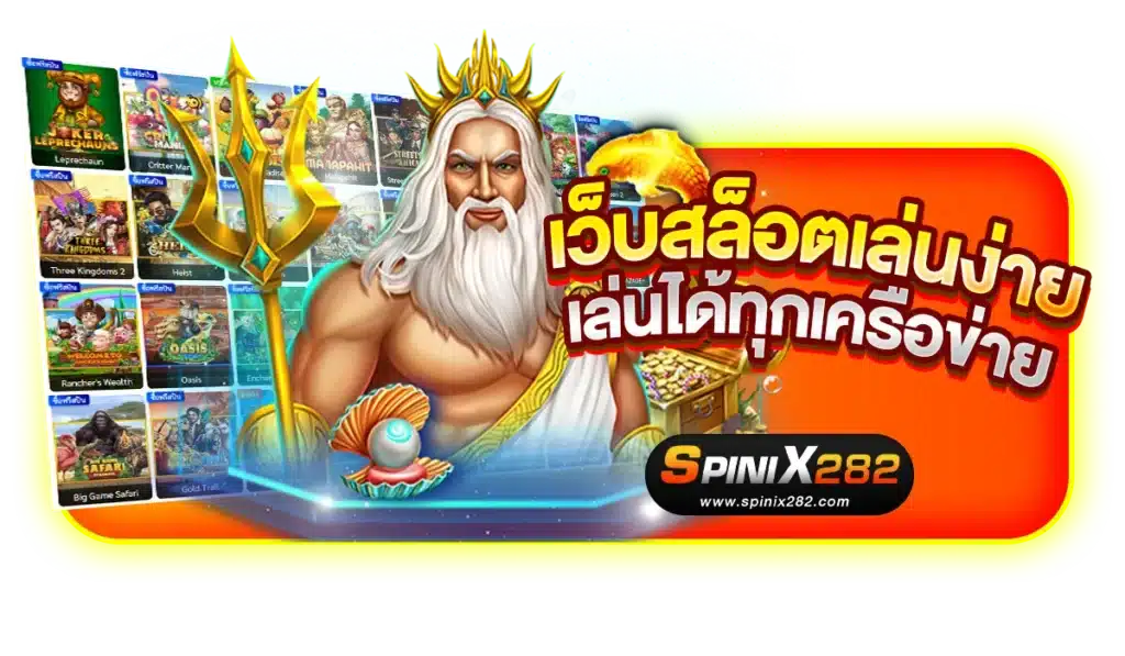 เว็บสล็อตเล่นง่าย เล่นได้ทุกเครือข่าย