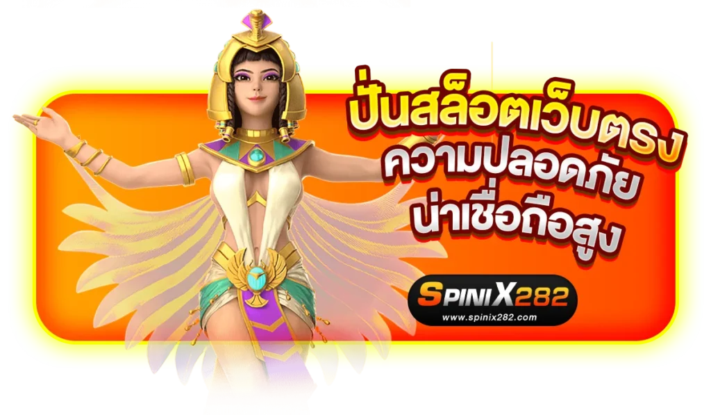 ปั่นสล็อตเว็บตรง ความปลอดภัยและน่าเชื่อถือสูง
