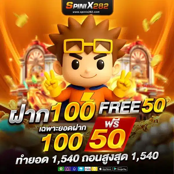 ฝากแรก รับ 50