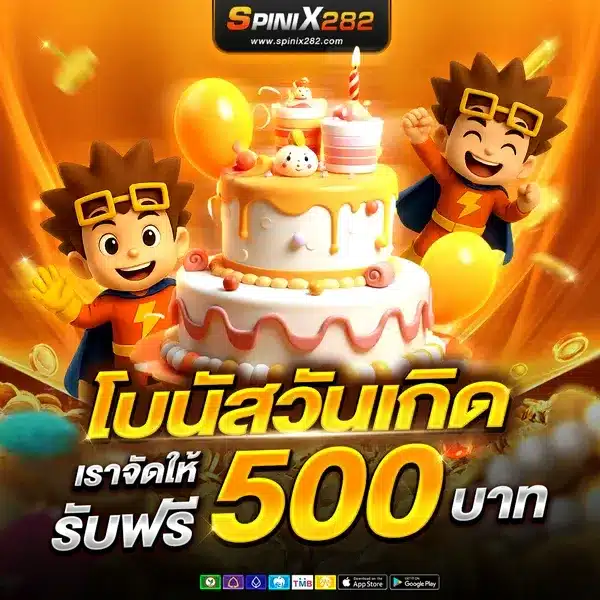โบนัสวันเกิด 500